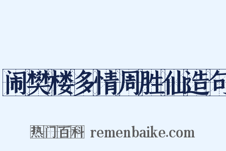 闹樊楼多情周胜仙造句是什么意思的图片